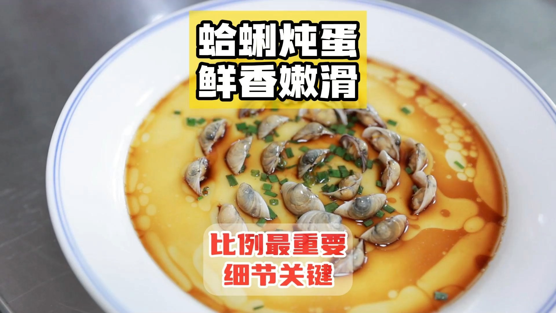 ✨新东方美食课堂✨⫸ 本期教学:蛤蜊炖蛋