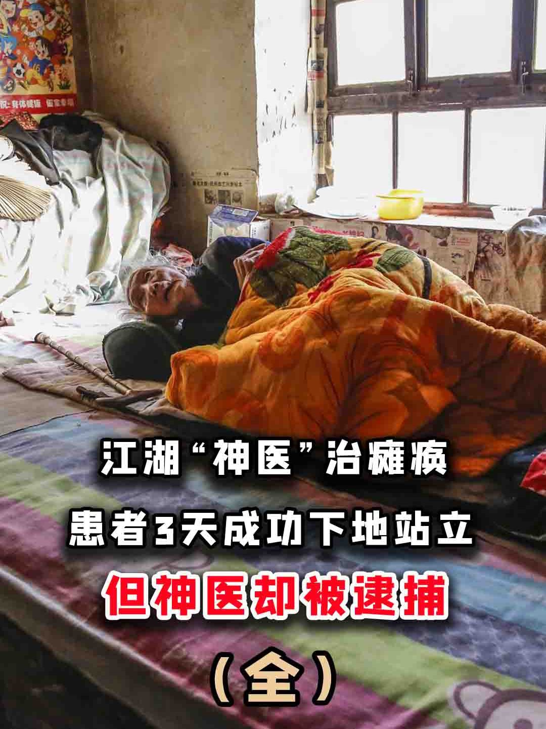 江湖"神医"能治瘫痪?患者3天成功下地站立,但神医却被逮捕?