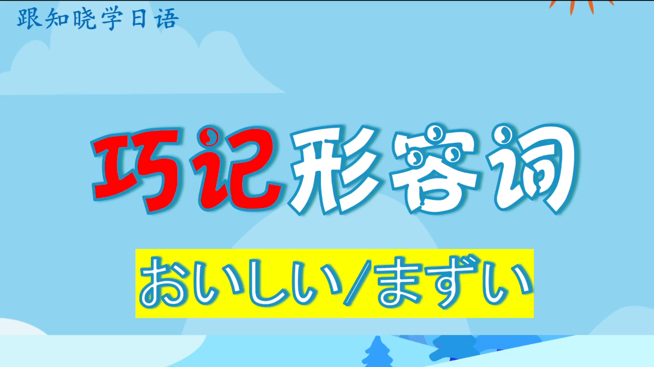 日语おいしい まずい有什么区别?跟知晓日语一起研究一下