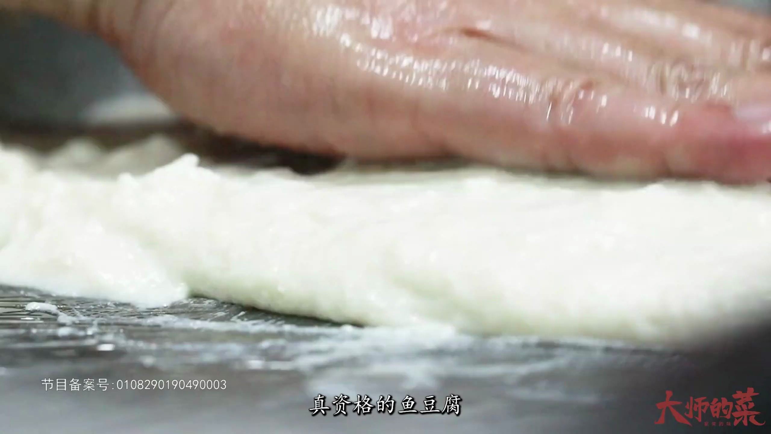 【大师的菜】打糁、蒸制、香煎、挂汁,粗菜细作,传统川菜鱼豆腐