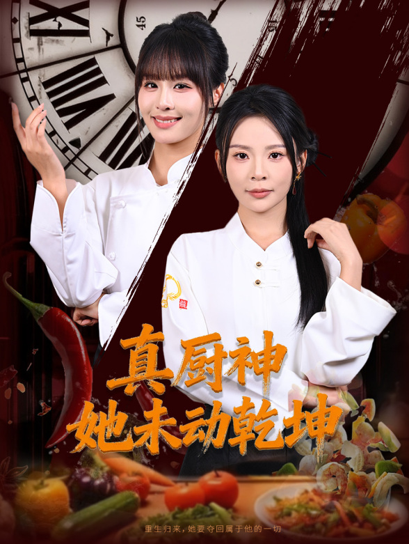 真厨神她未动乾坤}