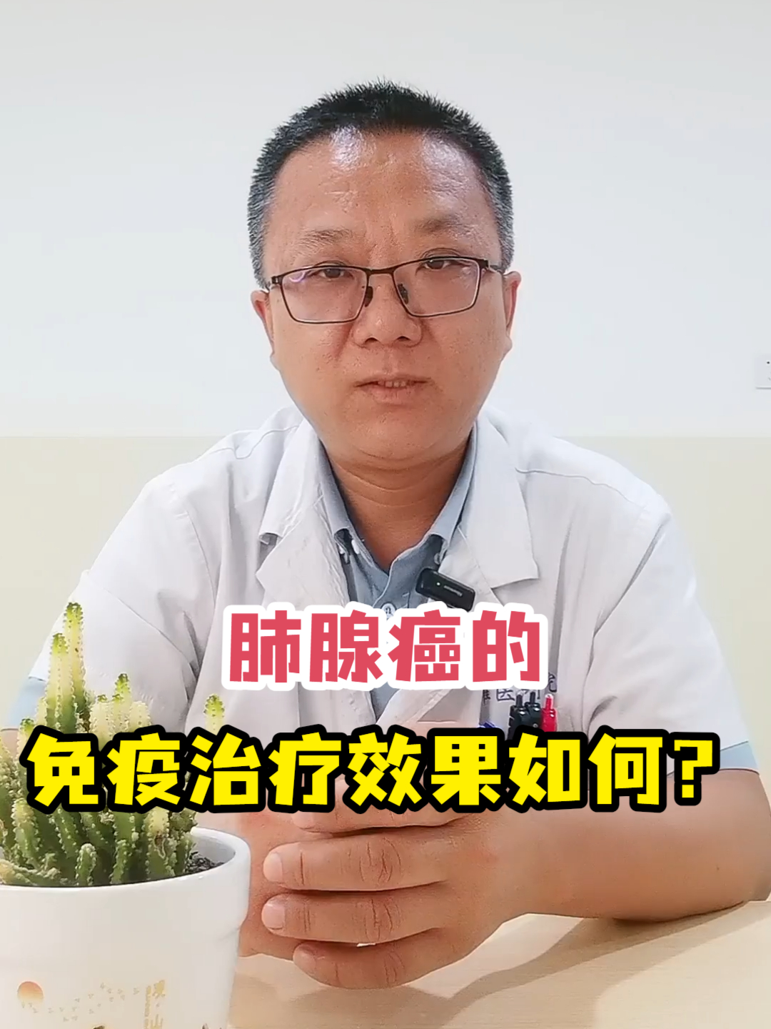 肺腺癌的免疫治疗效果如何?