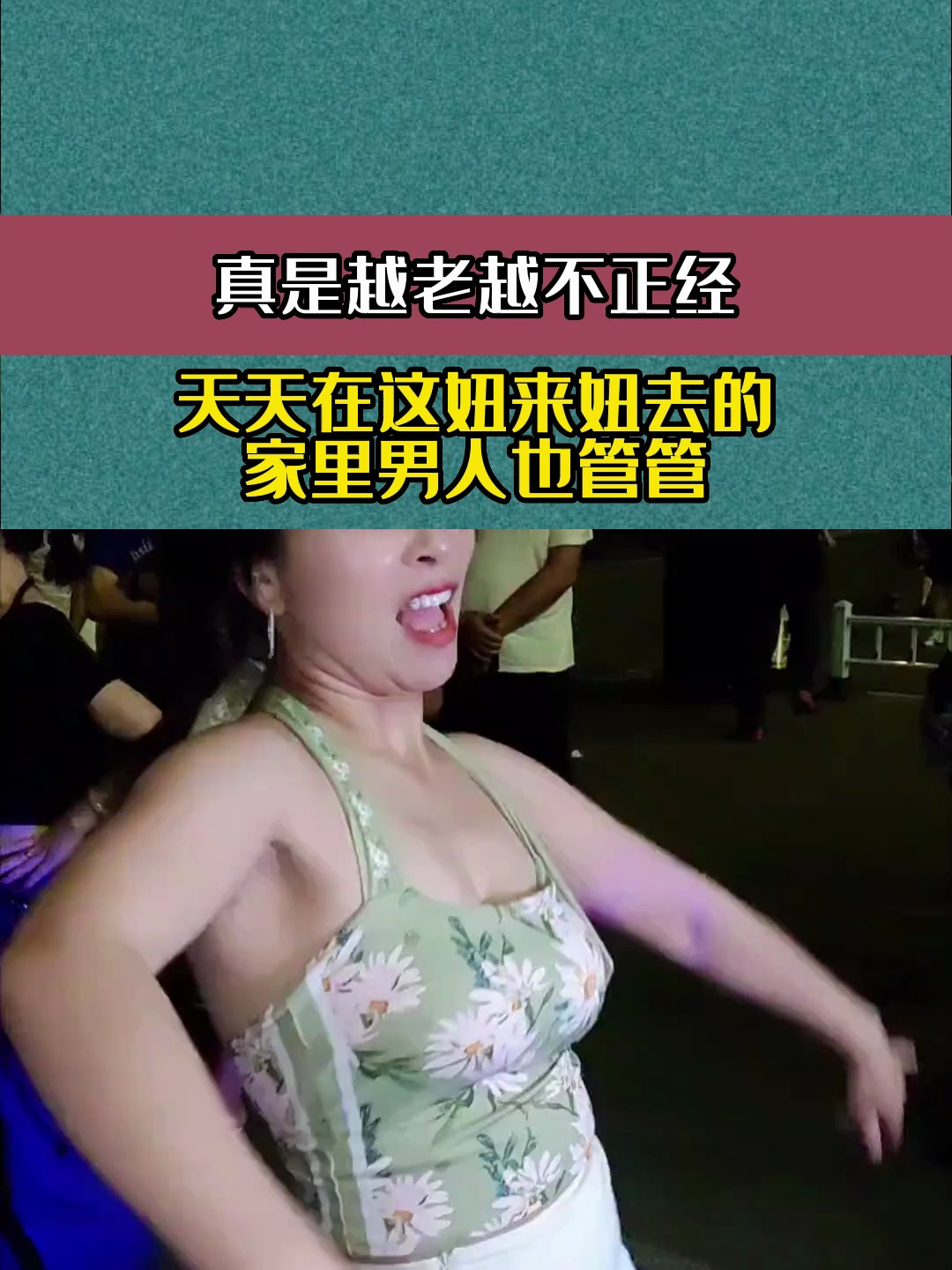 真是越老越不正经,天天在这妞来妞去的,家里男人也管管-度小视