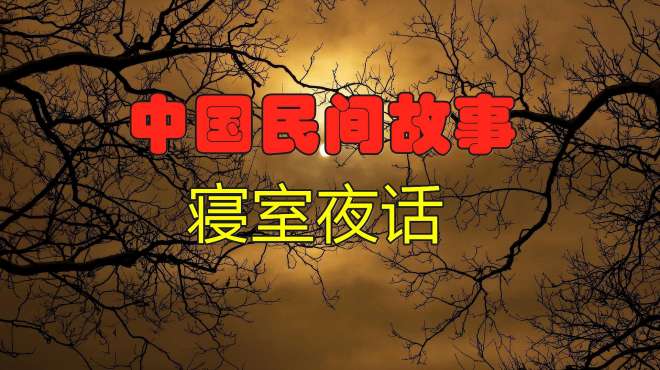 [图]中国民间故事：寝室夜话