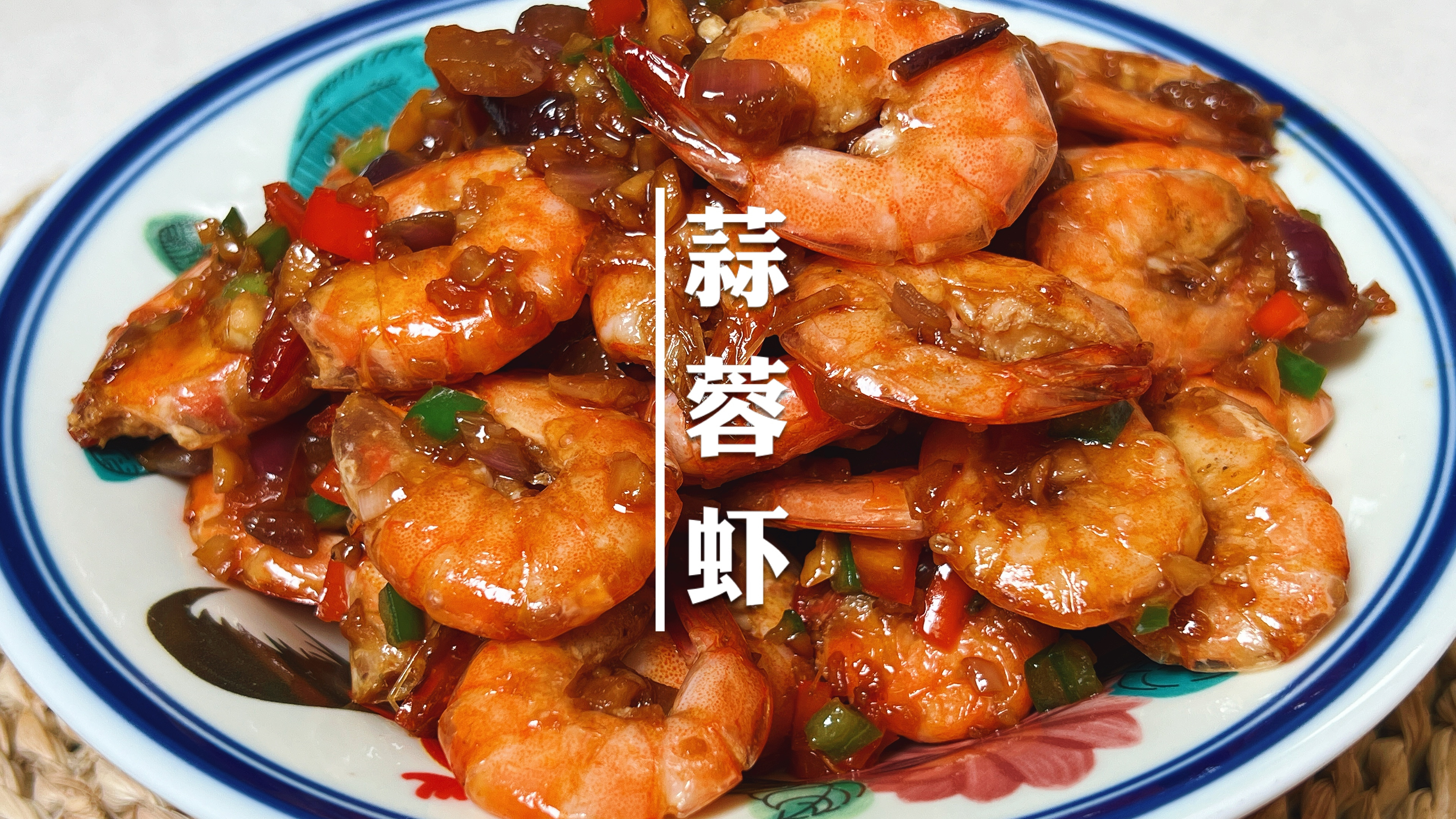 一周吃七次都不腻的蒜蓉虾,肉质紧致,鲜香味美,一点不比海虾差