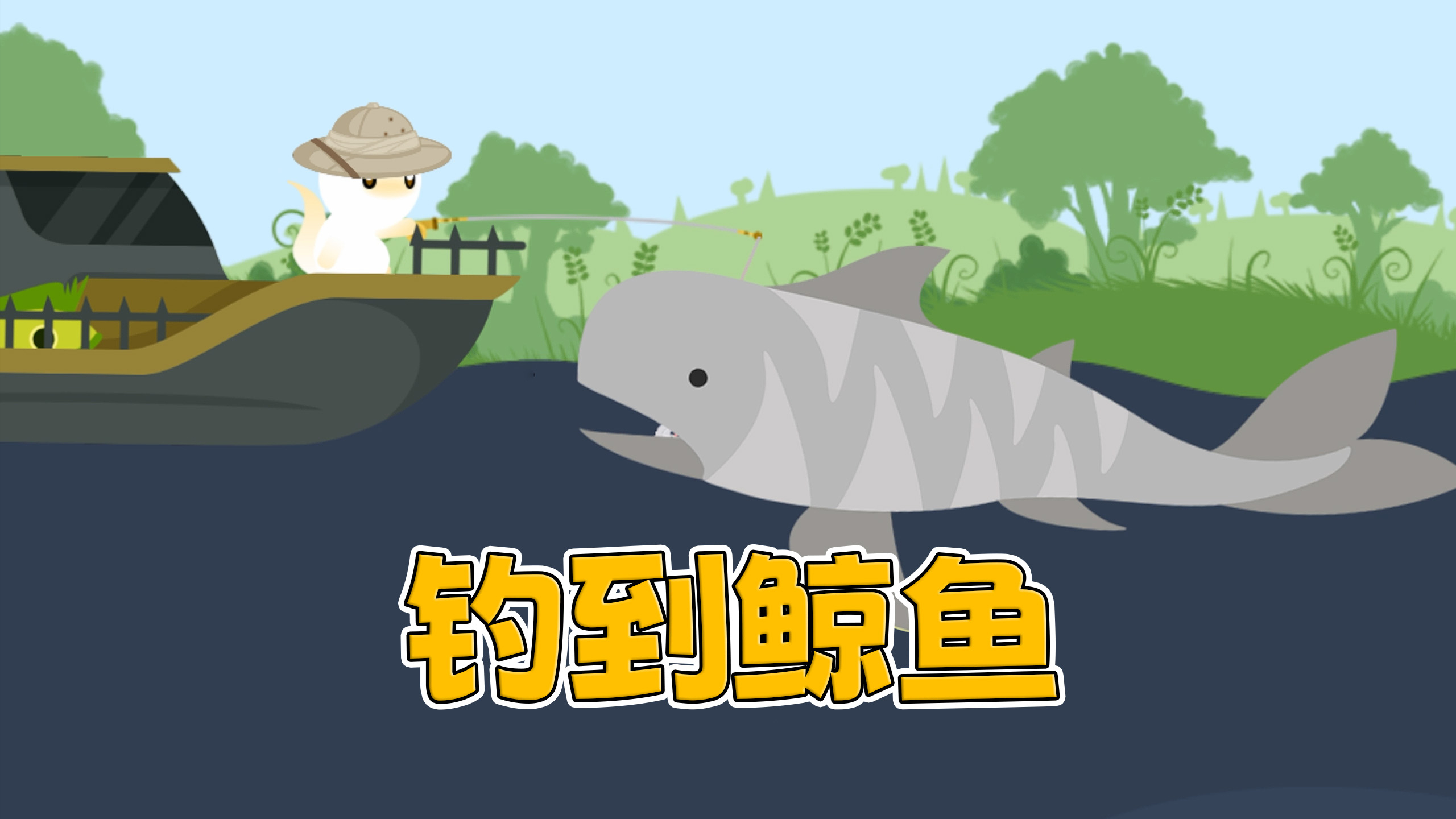 钓到比船大的鲸鱼 能卖8W8!「小猫钓鱼」