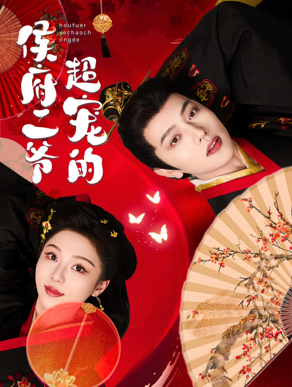 侯府二爷超宠的封面图