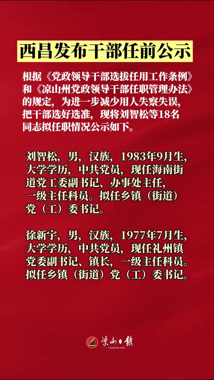 西昌市发布关于刘智松等18名同志干部任前公示凉山