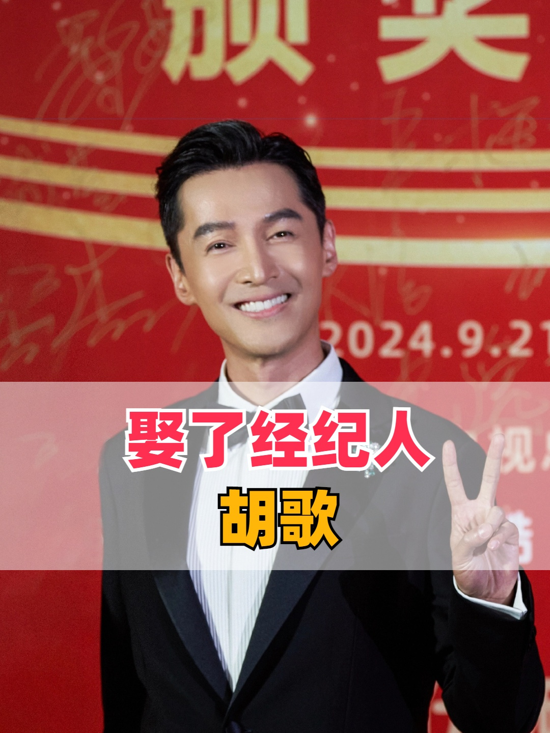 娶了经纪人的五位男星,萧敬腾恋上大14岁林有慧,胡歌老婆最神秘