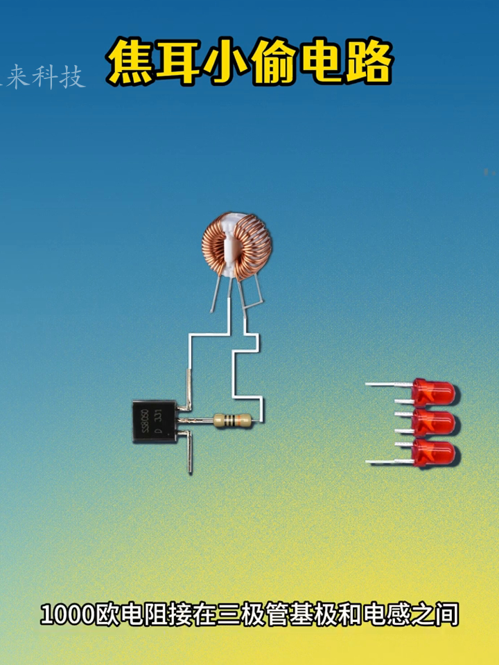 焦耳小偷电路,压榨电池最后一点电量