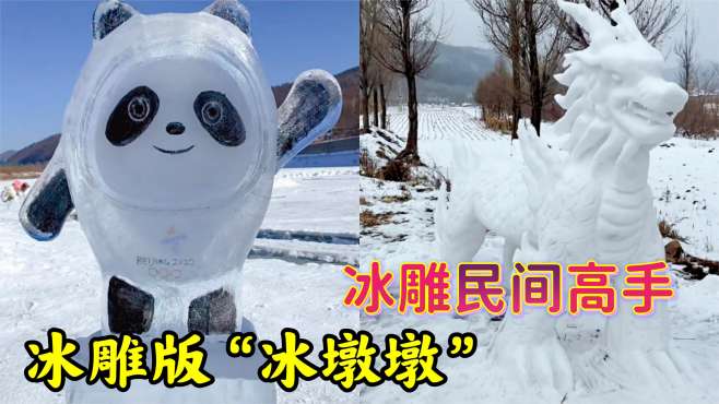 东北民间高手冰雕刻出真实版"冰墩墩,堆雪人做出新高度!