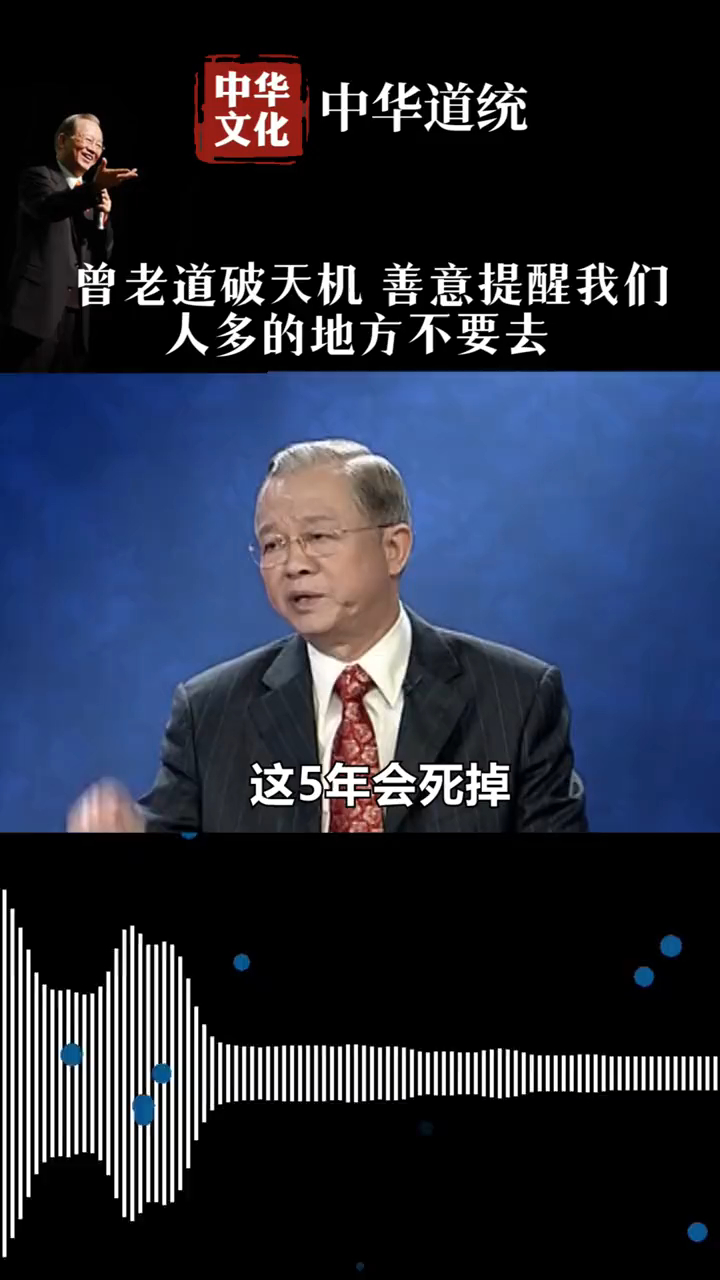 曾仕强曾经多次道破天机提醒世人人多的地方不要去