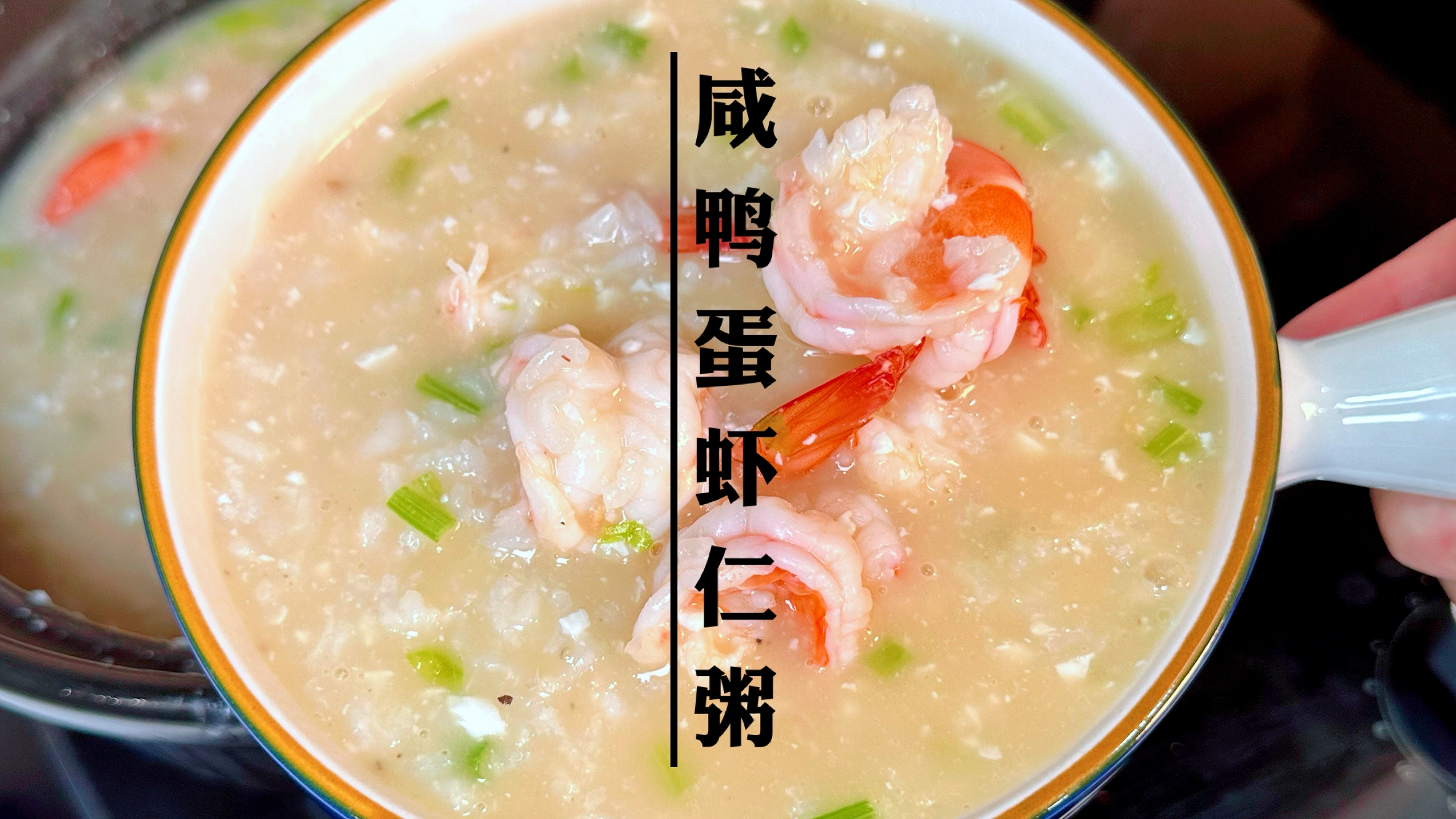万万没想到，放个咸鸭蛋煮的虾粥能这么好吃，吃出膏蟹鲜香的味道