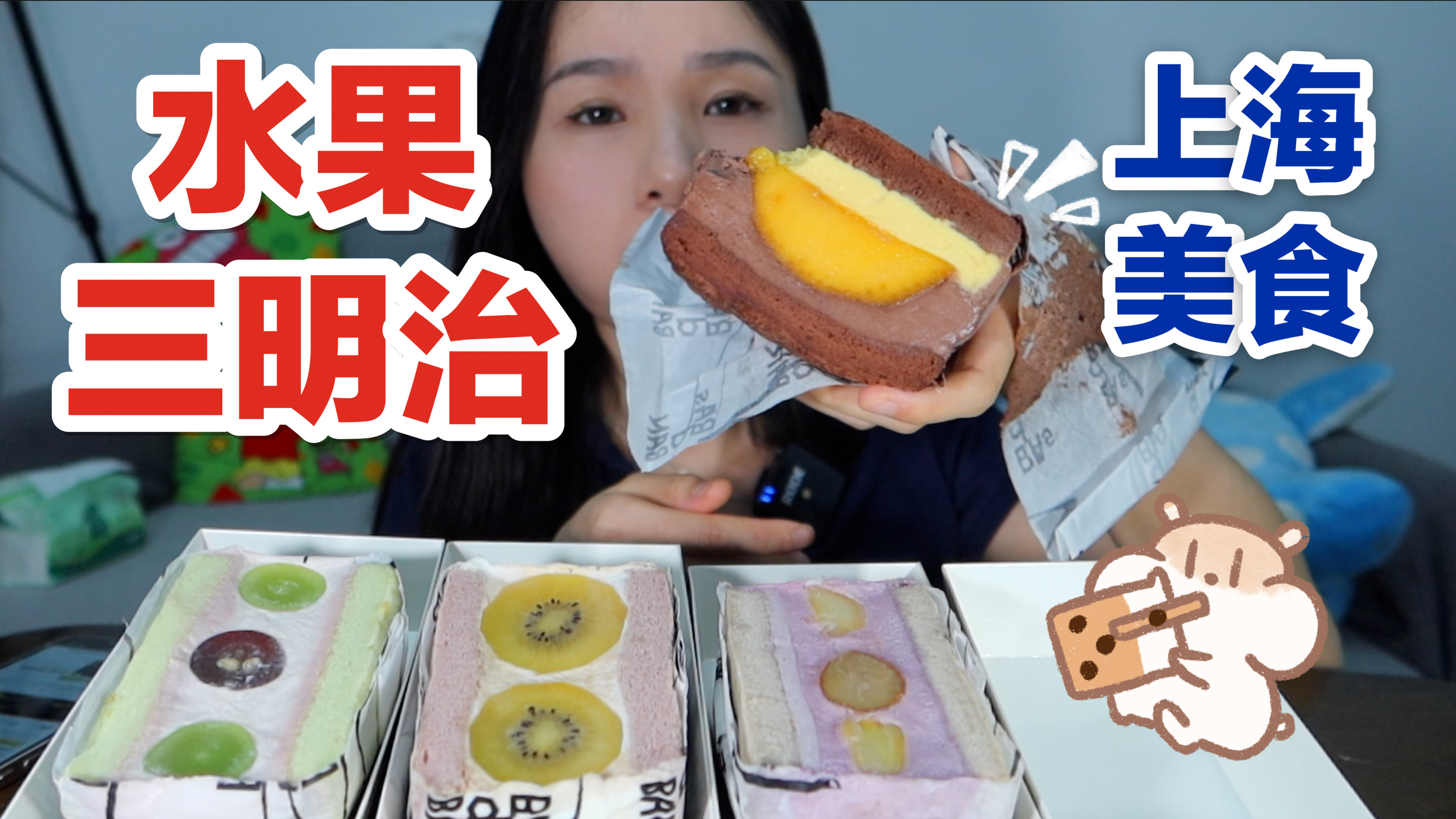 水果三明治蛋糕,上海网红烘焙测评,basdban美食探店