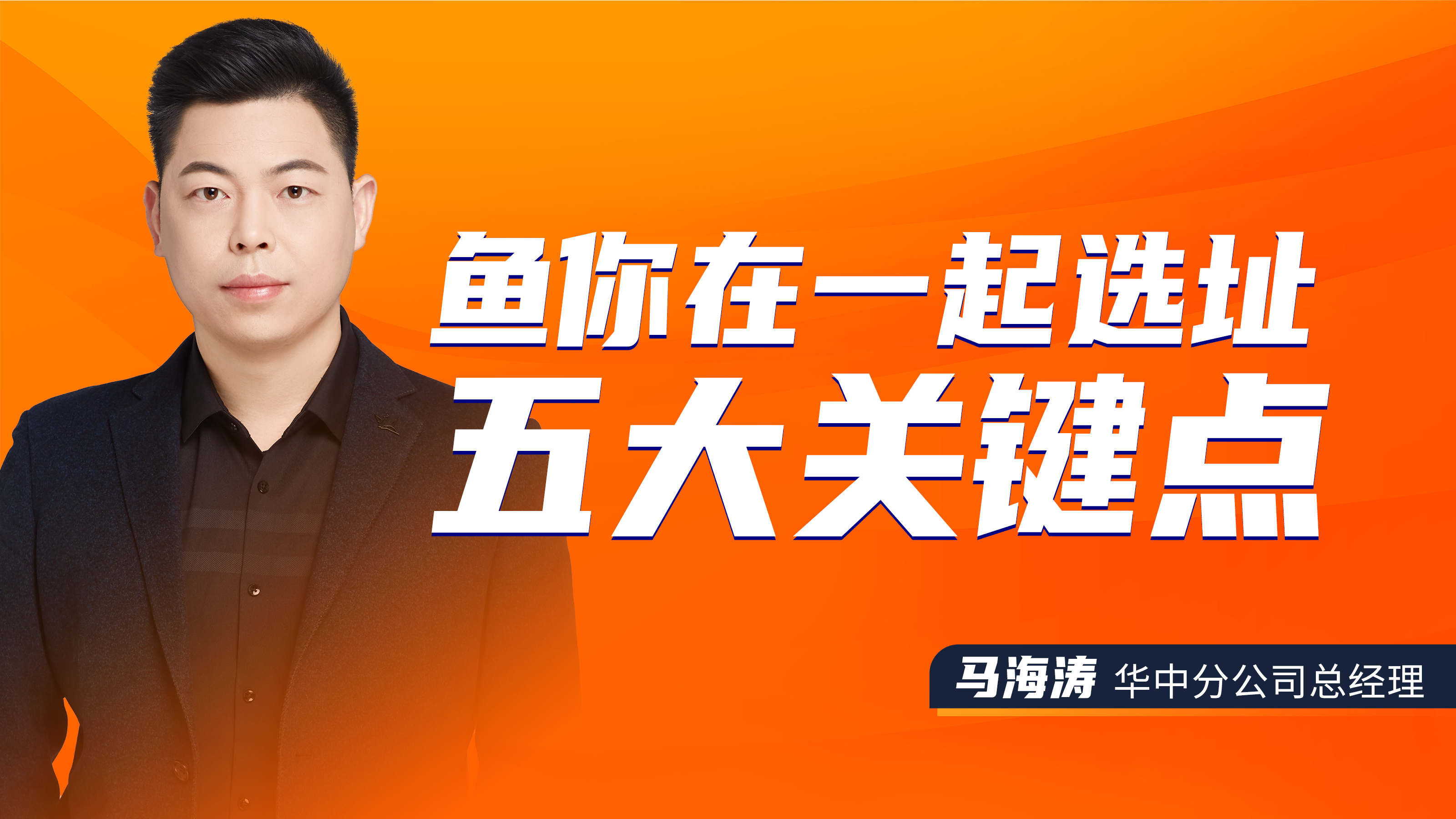 鱼你在一起华中分公司总经理马海涛分享选址五大关键点