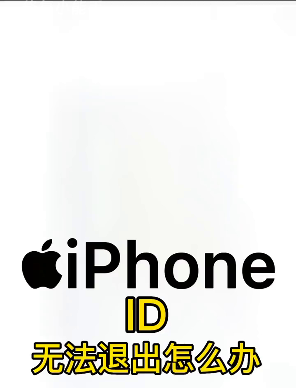 苹果手机登出账号难?这里有招儿!