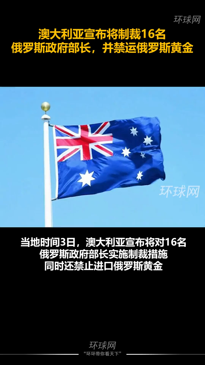 澳大利亚宣布将制裁16名俄罗斯政府部长并禁运俄罗斯黄金环球网