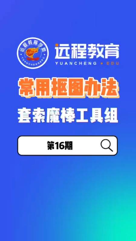 遠程教育科技基礎教學16篇套索工具魔棒工具