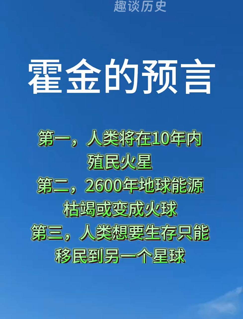 霍金留下的三个预言