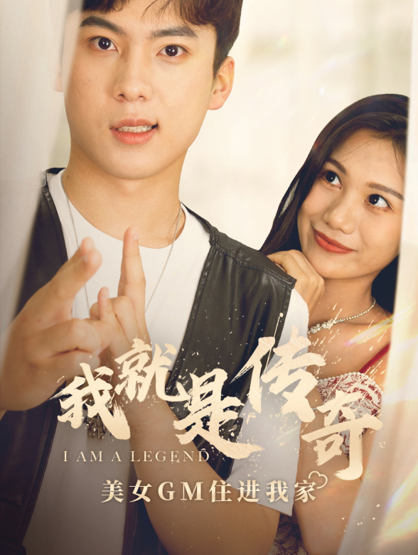 我就是传奇