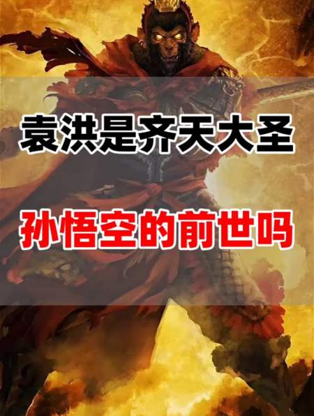 袁洪是孙悟空的前世吗?神话故事未解之谜!-度小视