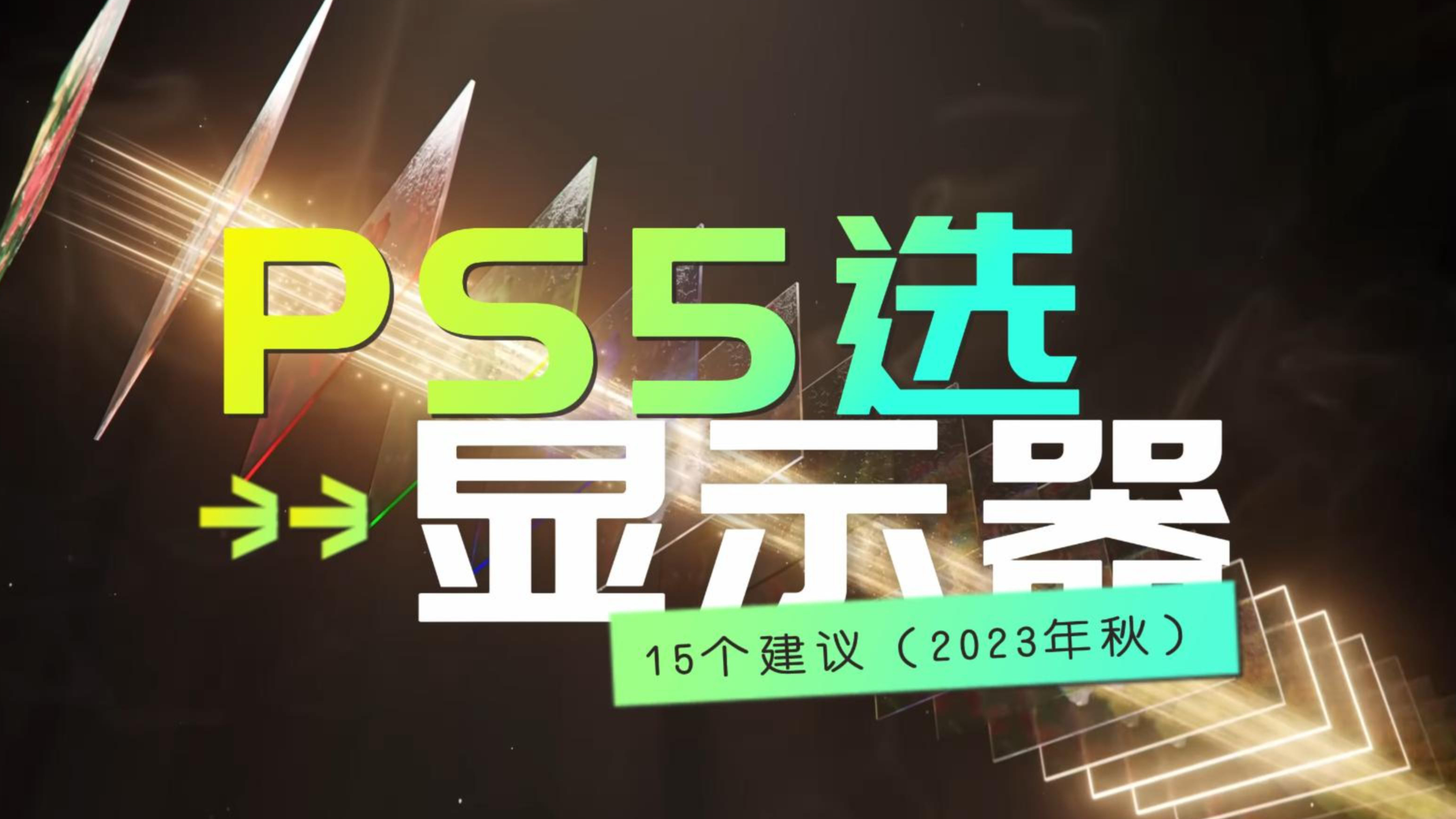 PS5游戏机推荐什么显示器?(2023年秋)4K还是2K,144Hz还是60?