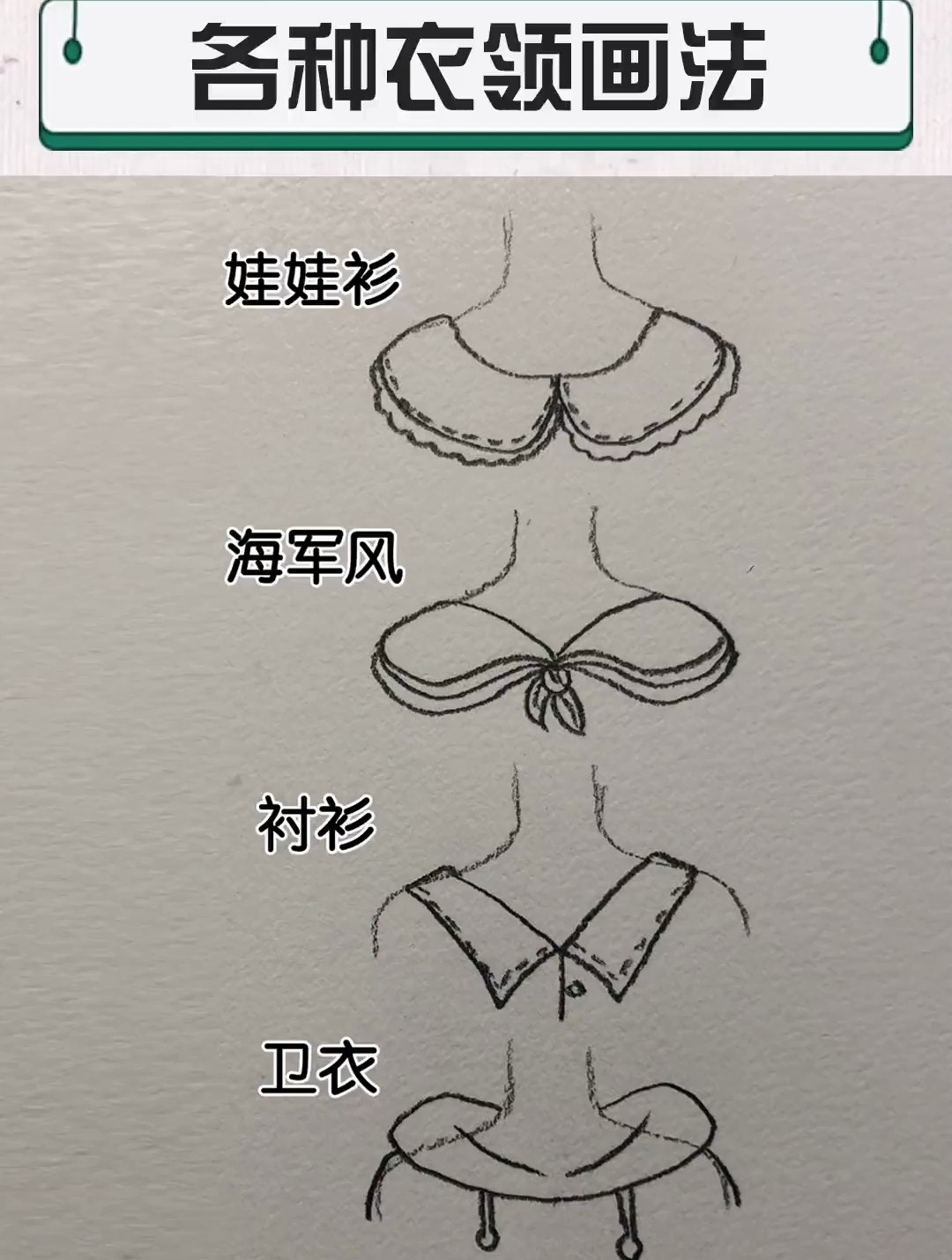 各种衣领画法来啦
