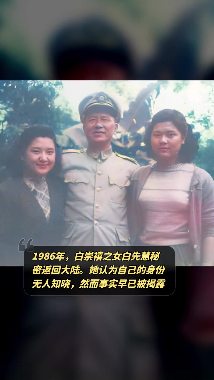 1986年,白崇禧之女白先慧秘密返回大陆,她认为自己身份无人知晓