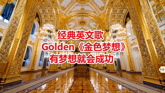 [图]经典英文歌：Golden《金色梦想》有志者事竟成，有梦想就会成功！