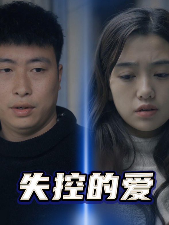 失控的爱