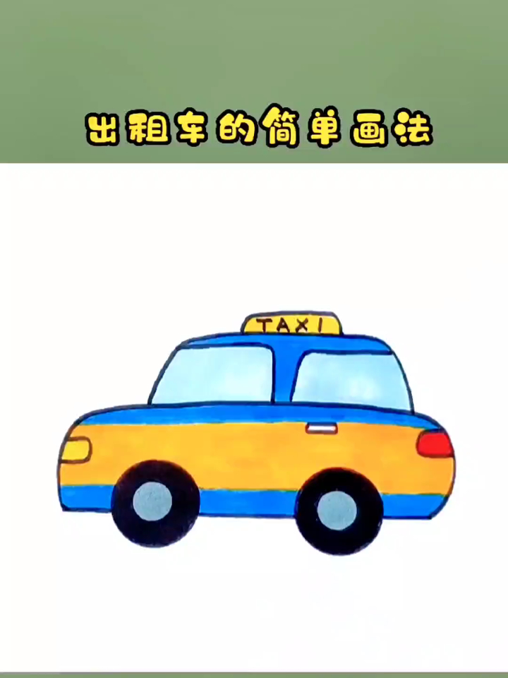 出租汽车简笔画彩色图片
