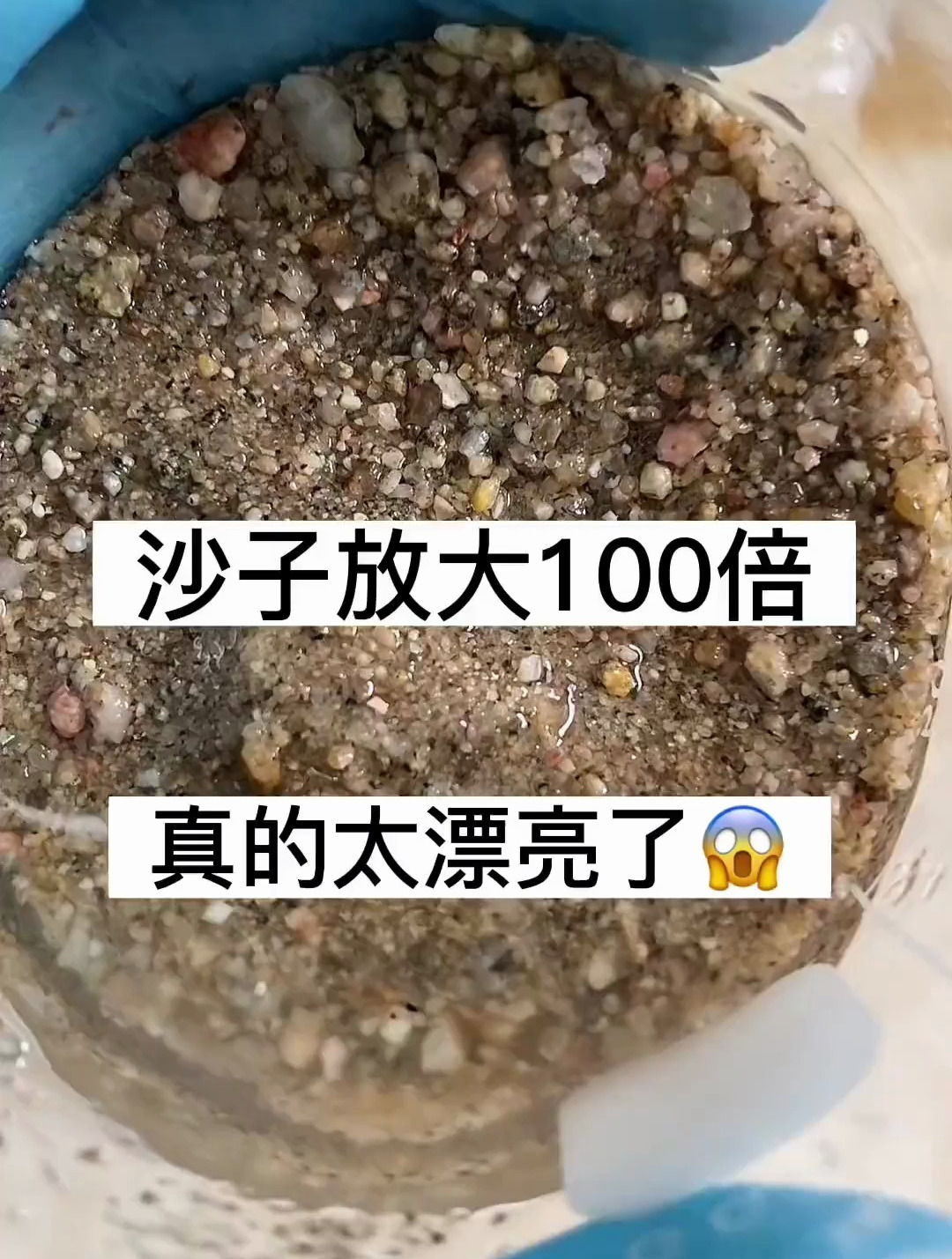 沙子放大100倍,真是太漂亮了