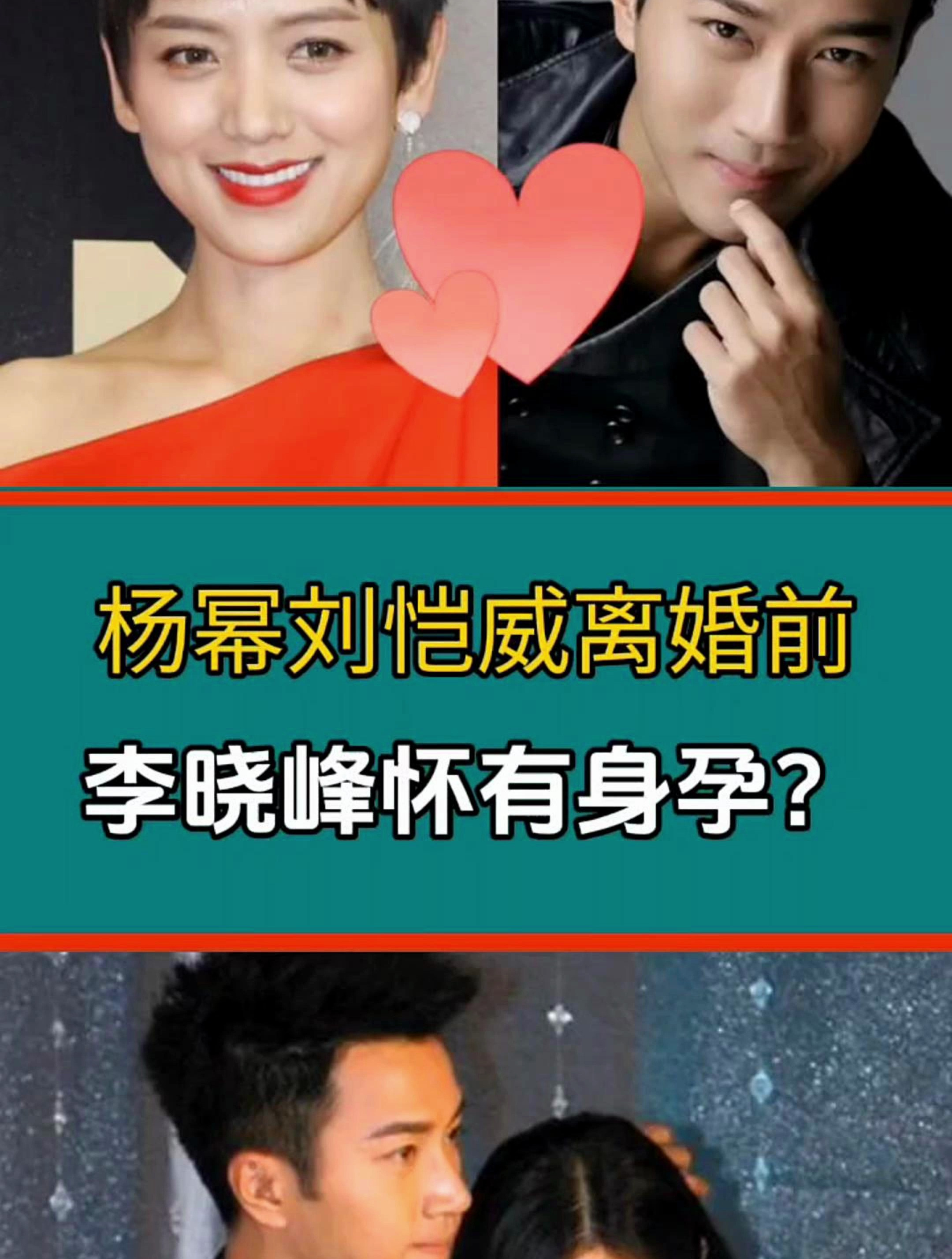 杨幂刘恺威离婚前,李晓峰怀有身孕?