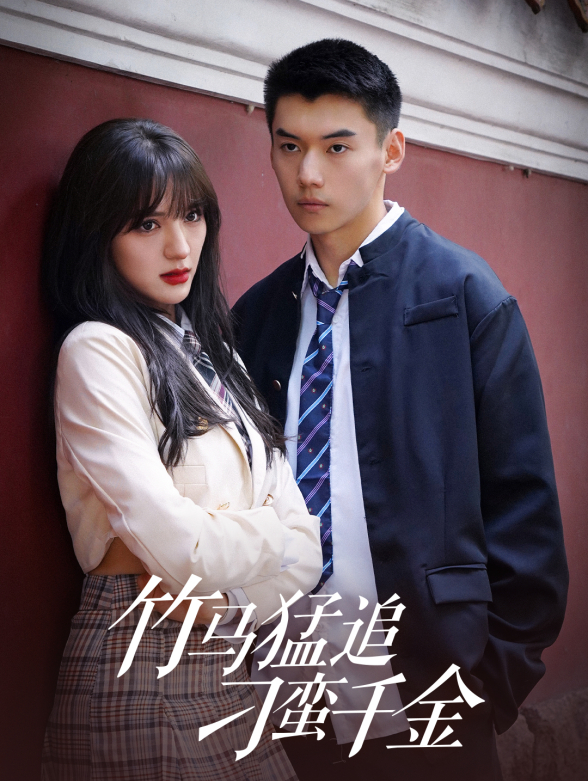 竹马猛追刁蛮千金封面图