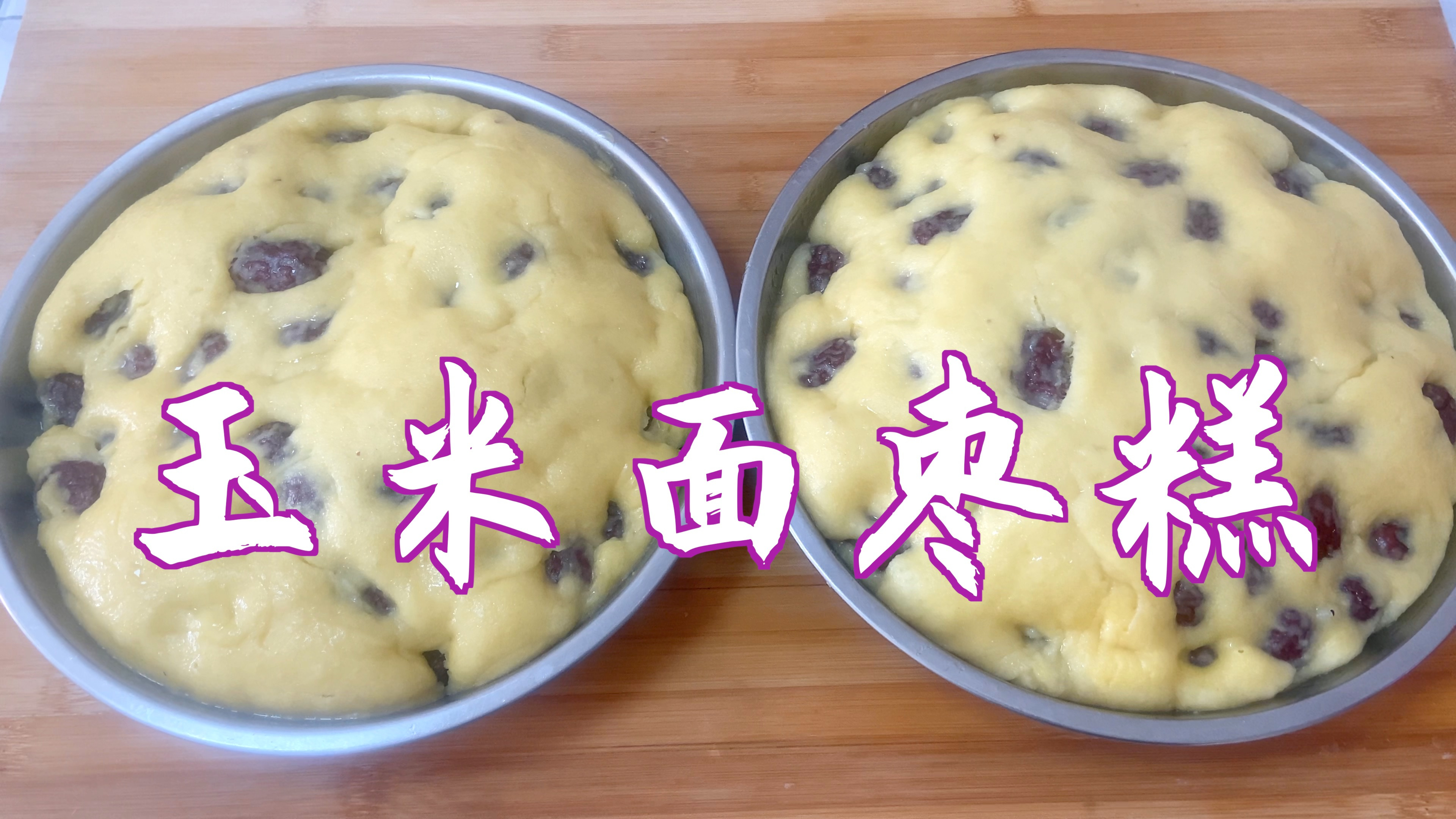 分享玉米面枣糕的简单做法,松软香甜,营养好吃