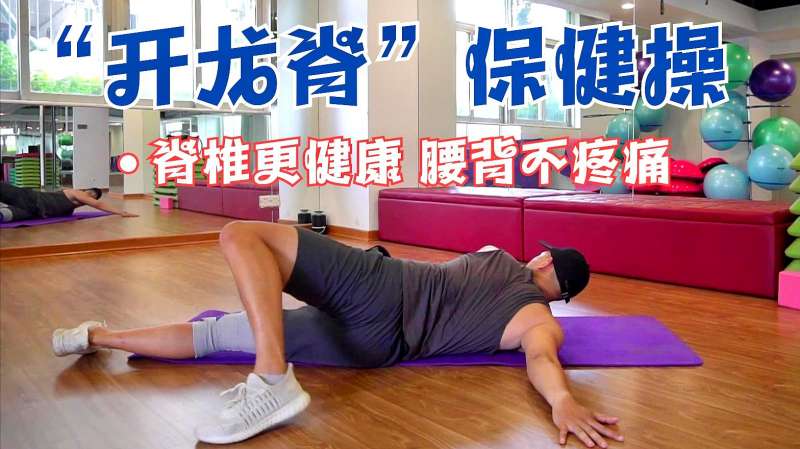 开龙脊加强脊柱稳定每天各十次腰背更轻松