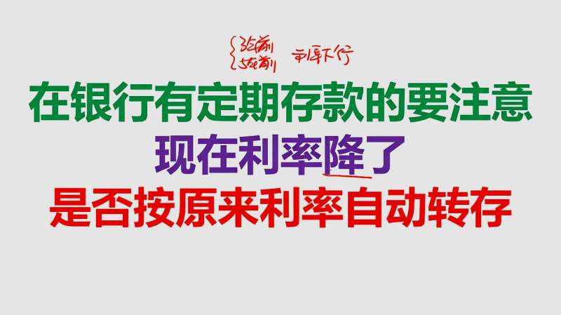 在银行存定期,现在利率降了,是否按原来利率自动转存