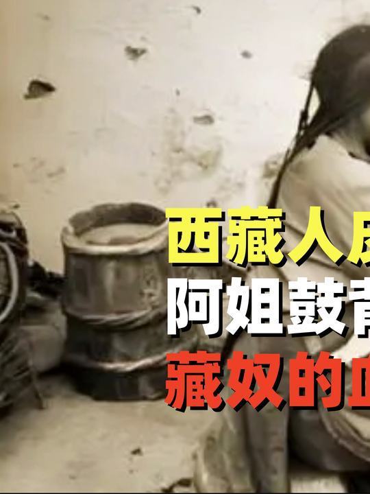 西藏人皮鼓有多残忍?阿姐鼓背后的心酸史,藏奴的血泪