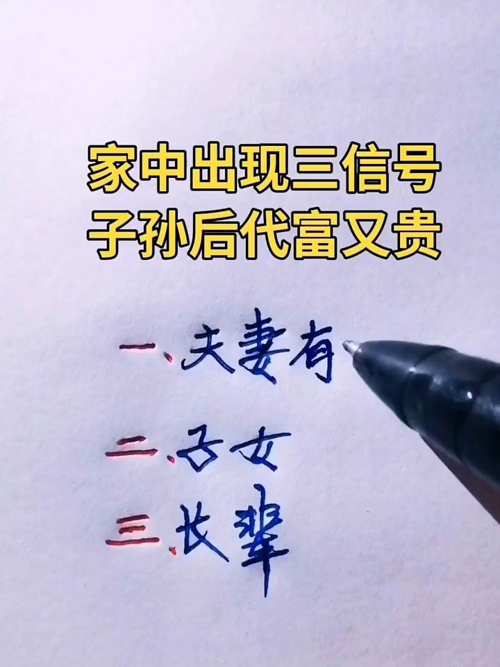 手写文字:家中出现三信号,子孙后代富又贵-度小视