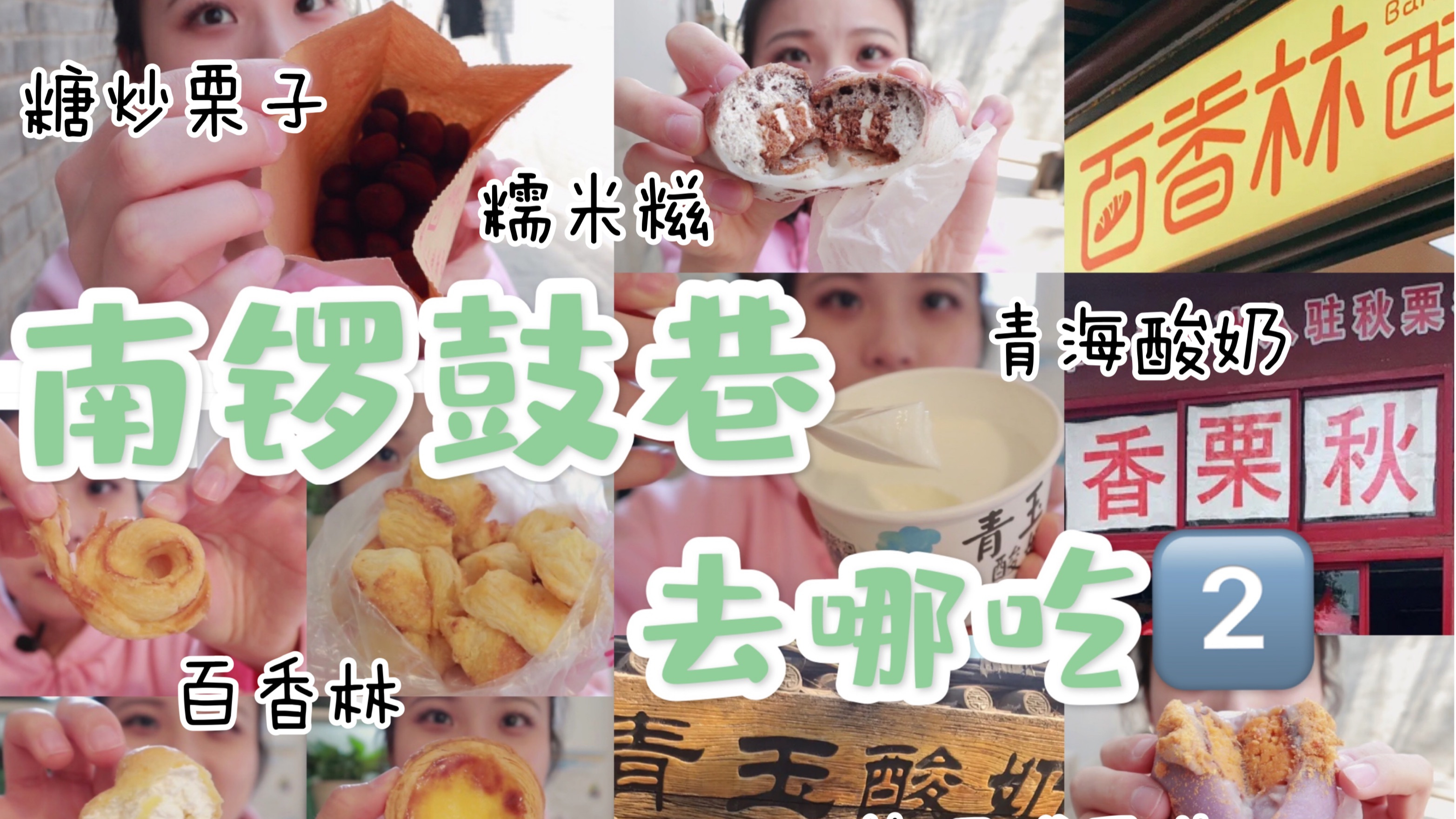 买下百香林所有网红单品为大家排雷!打卡南锣首家手作糯米糍小店