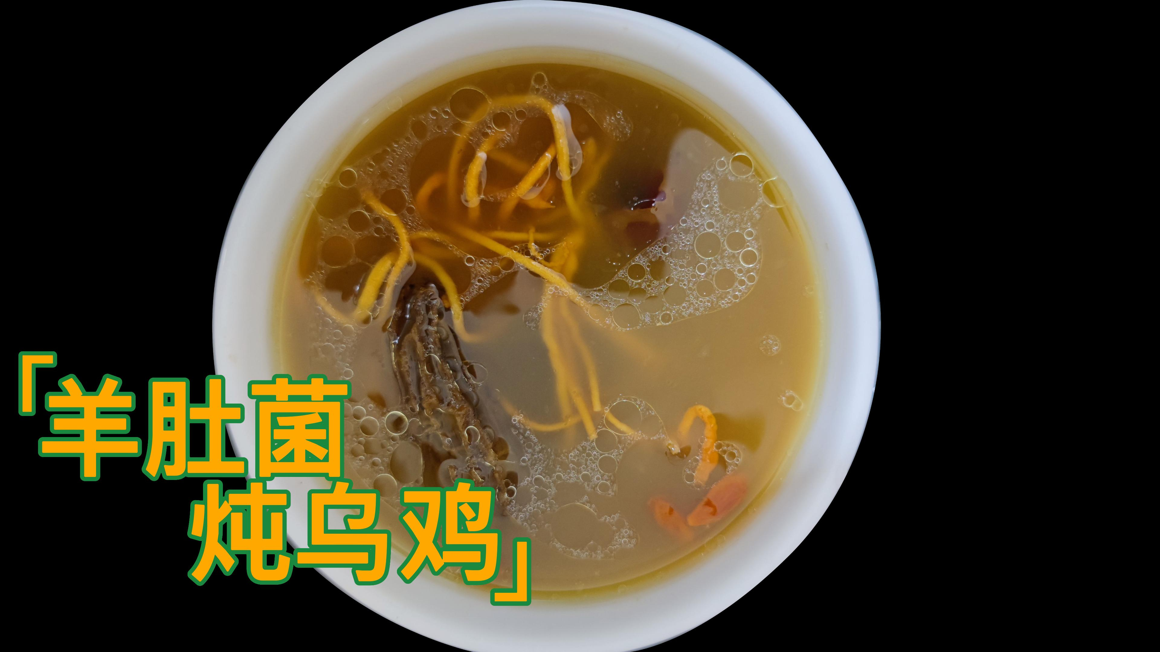 羊肚菌乌鸡汤。好喝又能提高免疫力