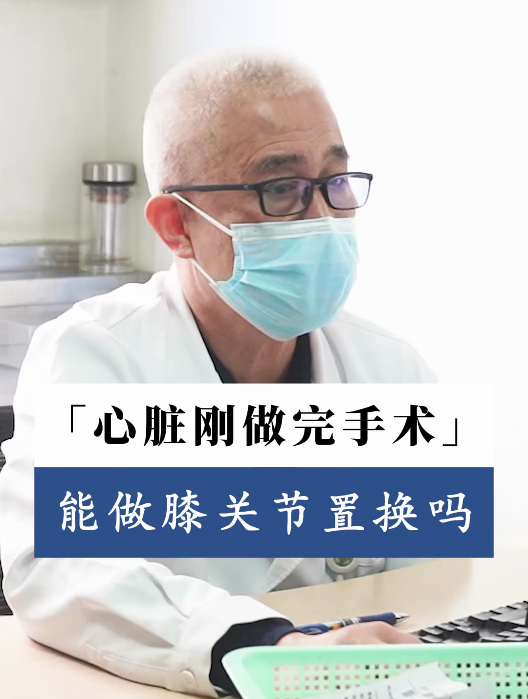 心脏刚做完手术 能做膝关节置换吗