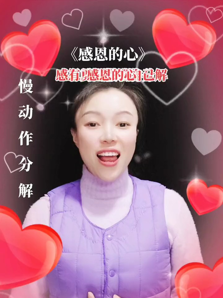 感恩的心,慢动作分解,零基础手势舞