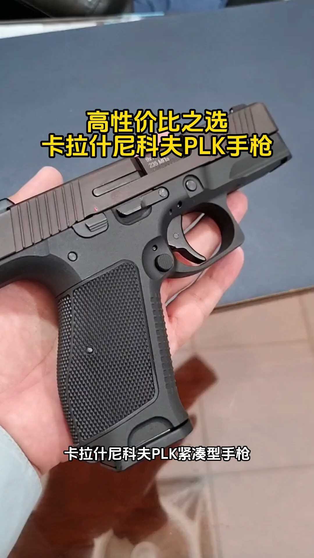 高性价比之选:卡拉什尼科夫plk手枪
