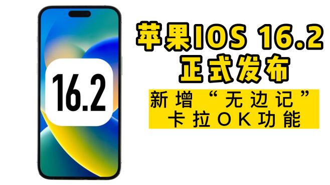 [图]苹果IOS 16.2 正式发布，新增“无边记”和卡拉OK功能