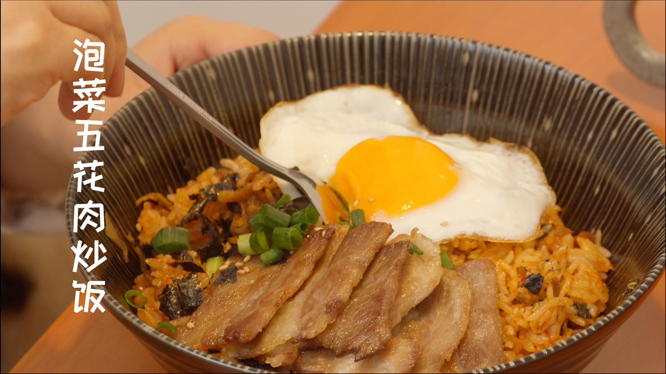 一看就会的韩式炒饭|泡菜五花肉炒饭