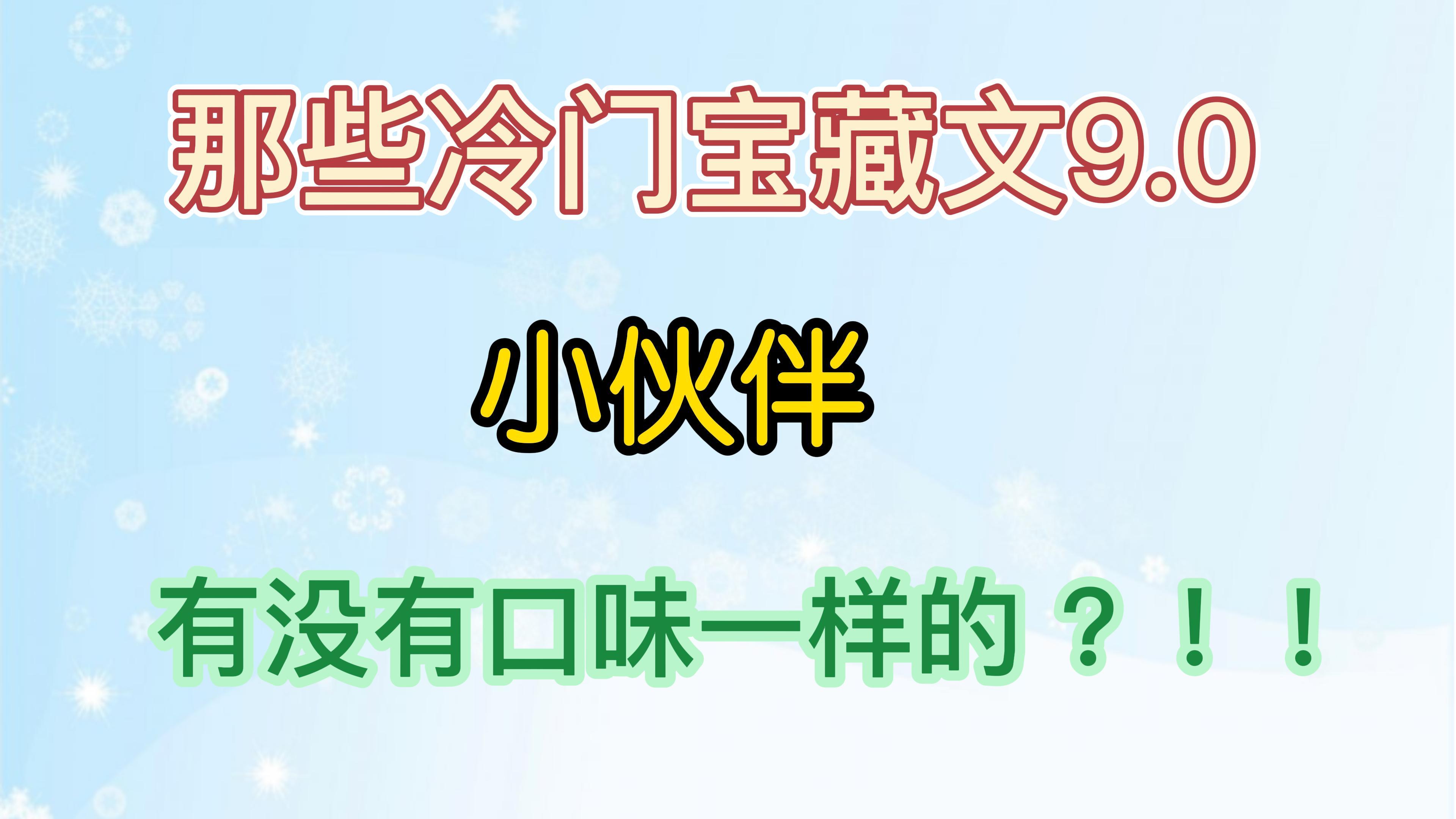 [图]那些冷门宝藏文 有没有口味一样的小伙伴