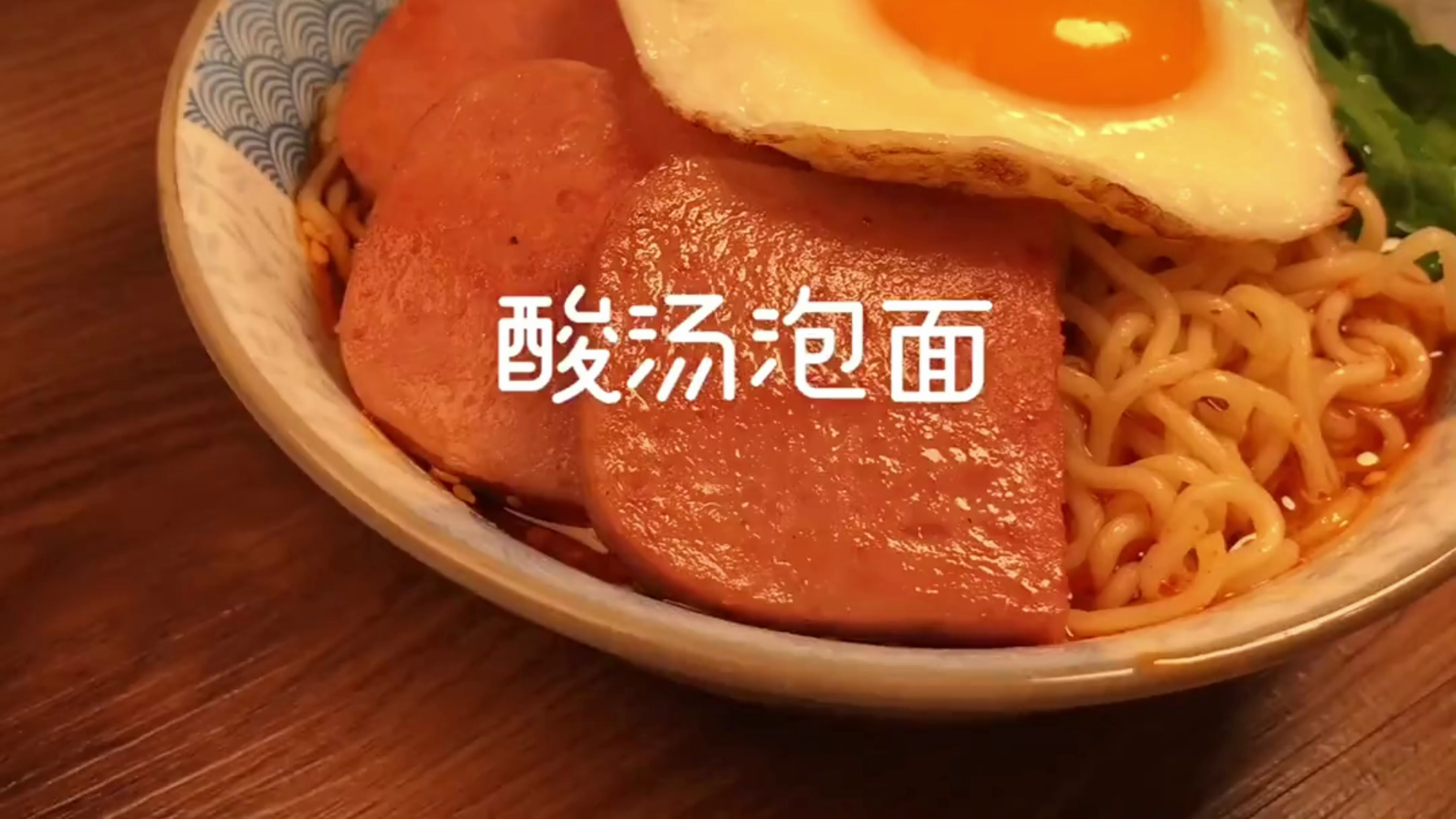 美食 酸汤泡面