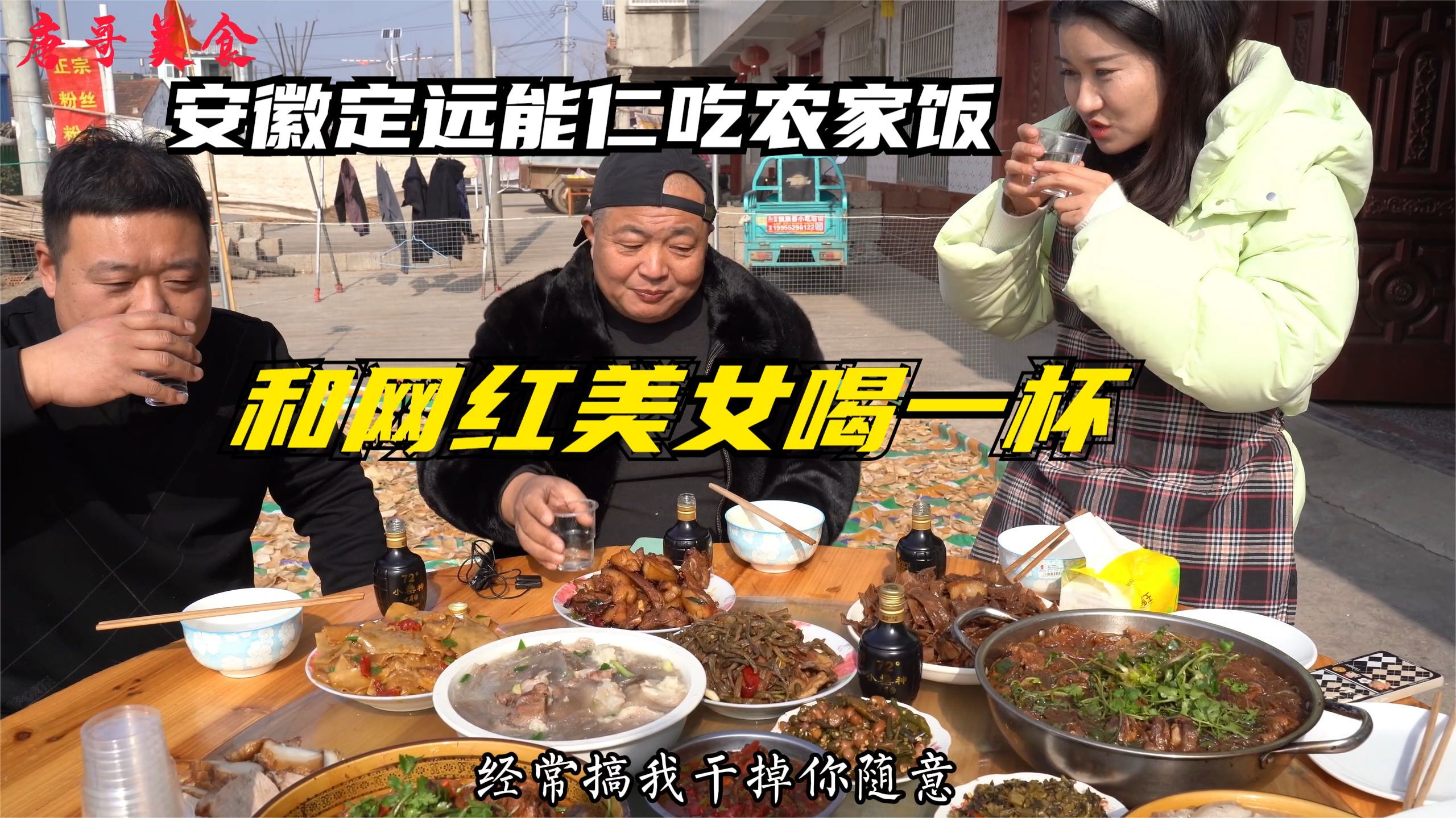 安徽定远吃农家饭,牛肉下粉丝,饼折烧咸肉,和网红美女小喝一杯