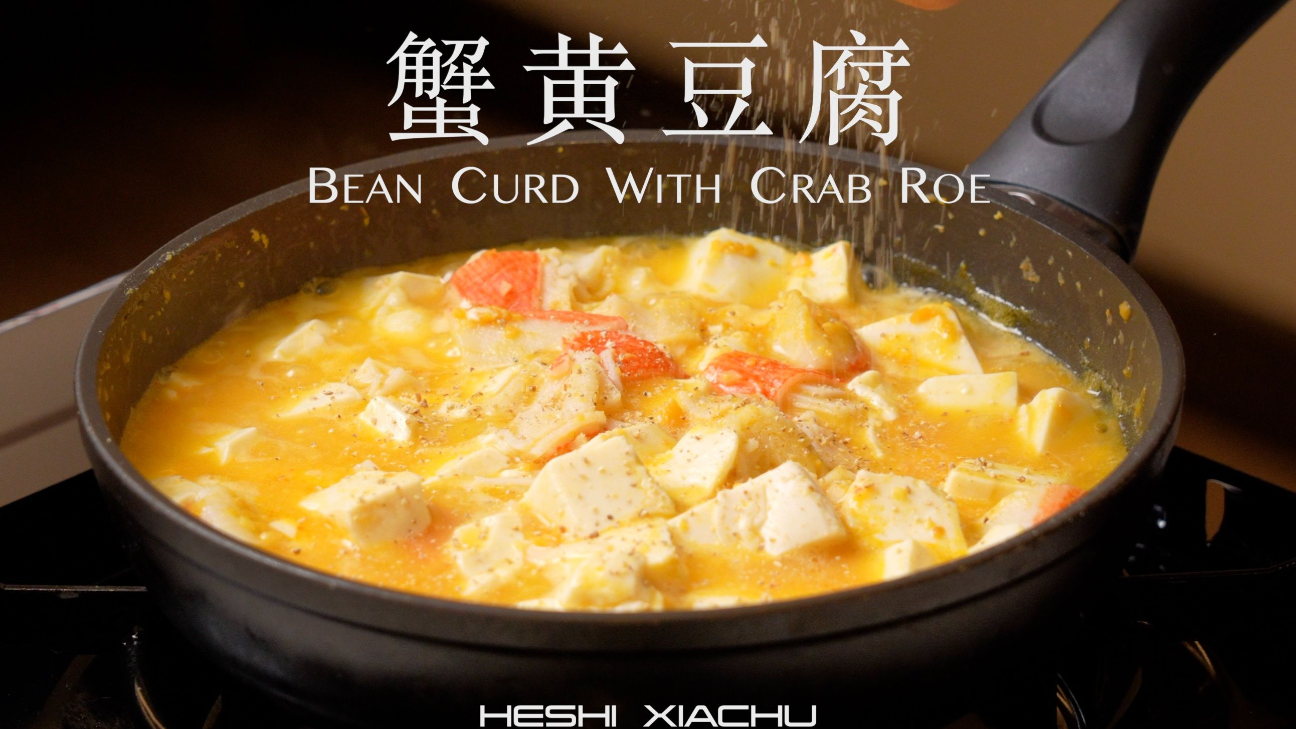 蟹黄豆腐,咸香可口,下饭利器,卖相好看